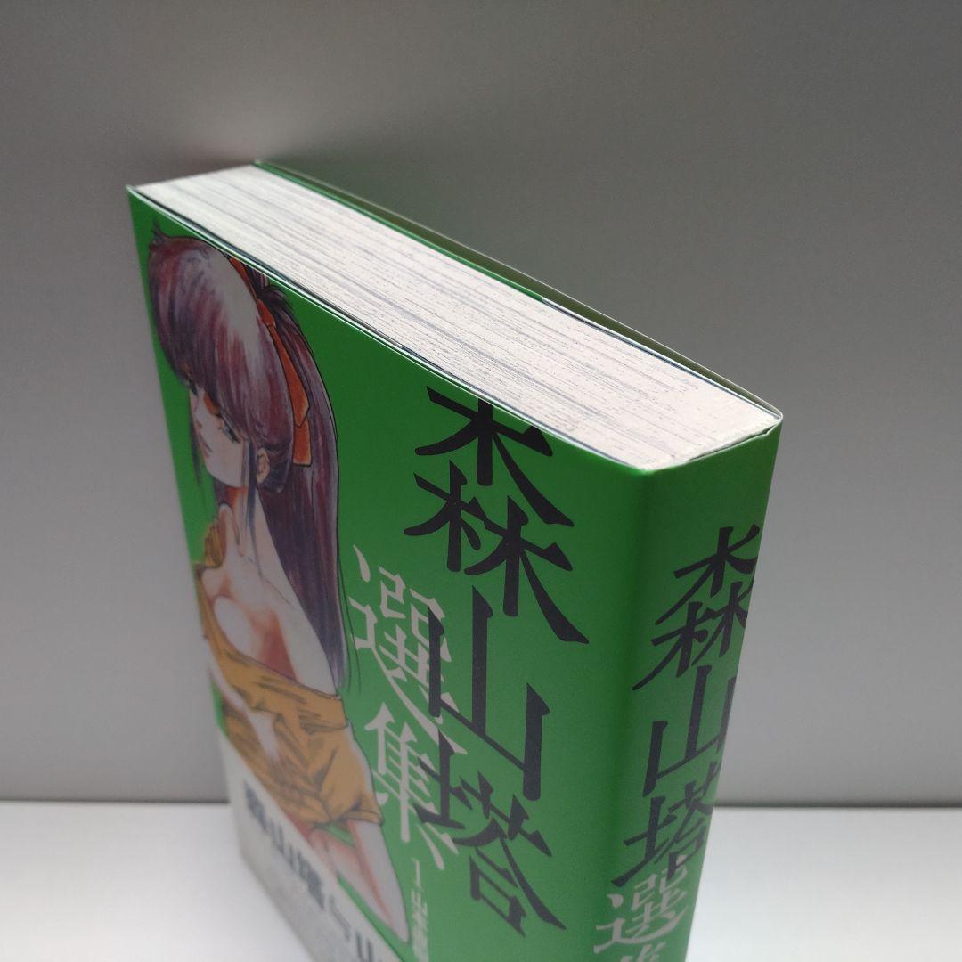 森山塔　塔森山　選集　3冊セット