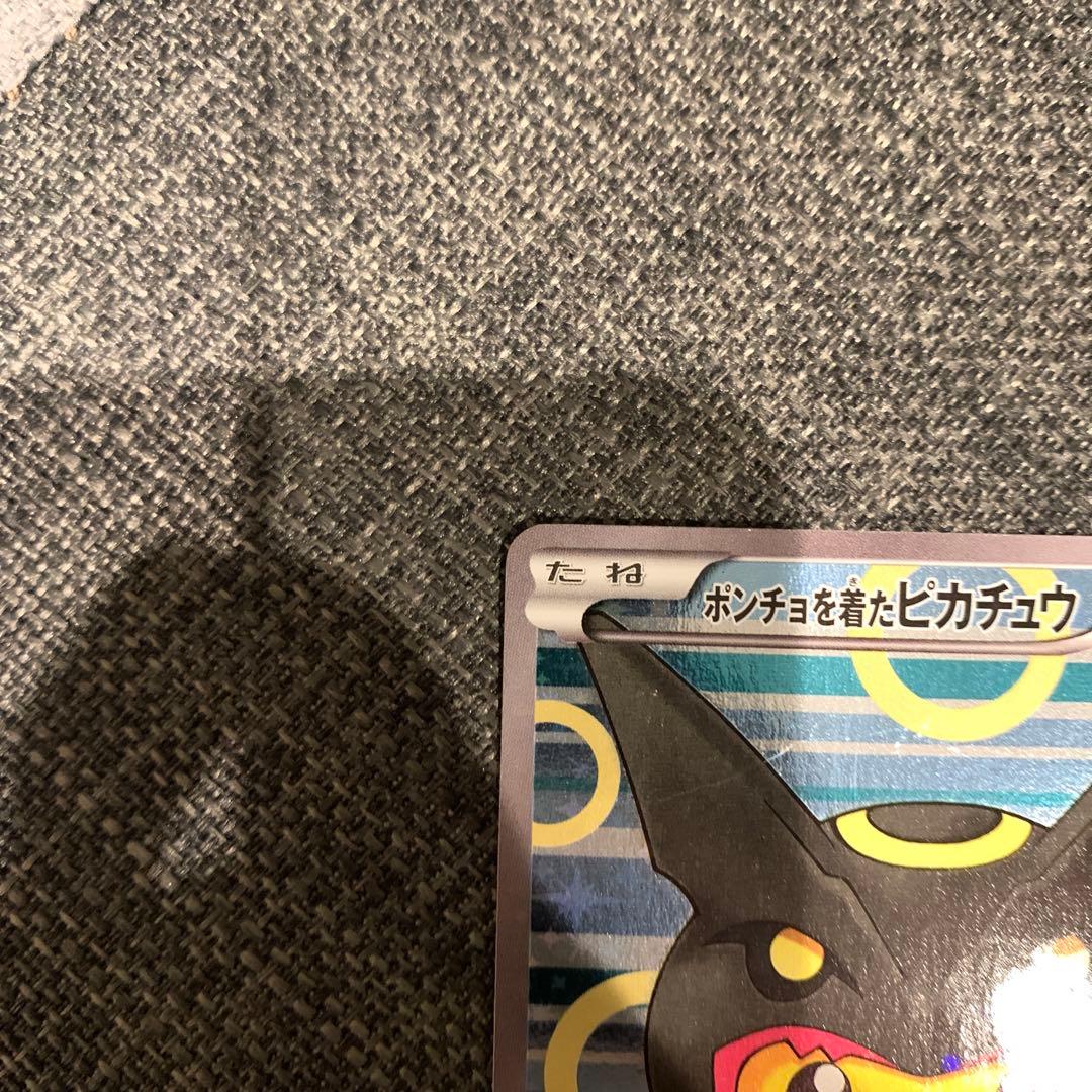 ポケモンカード　ポンチョを着たピカチュウ