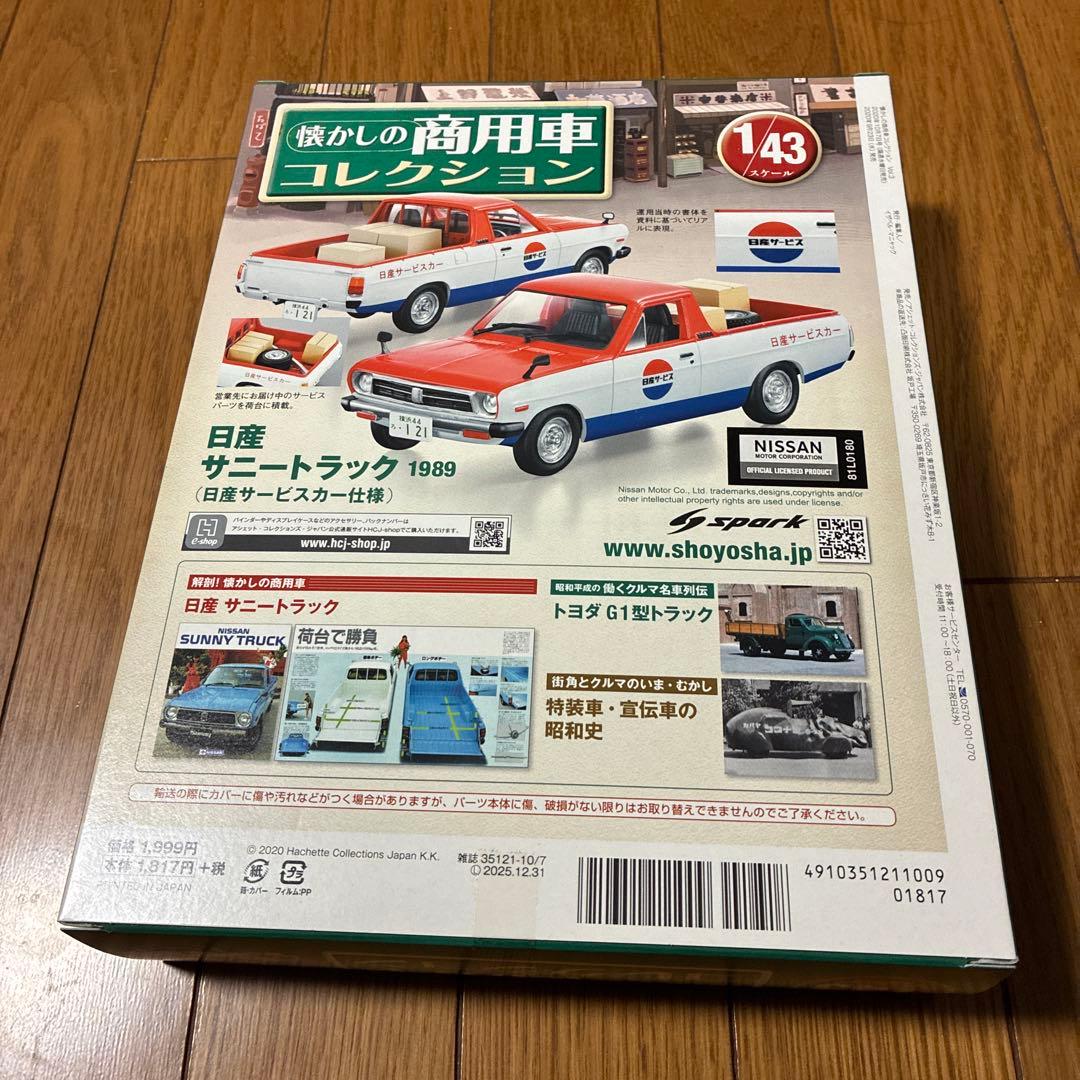 懐かしの商用車コレクション2020年10月7日号