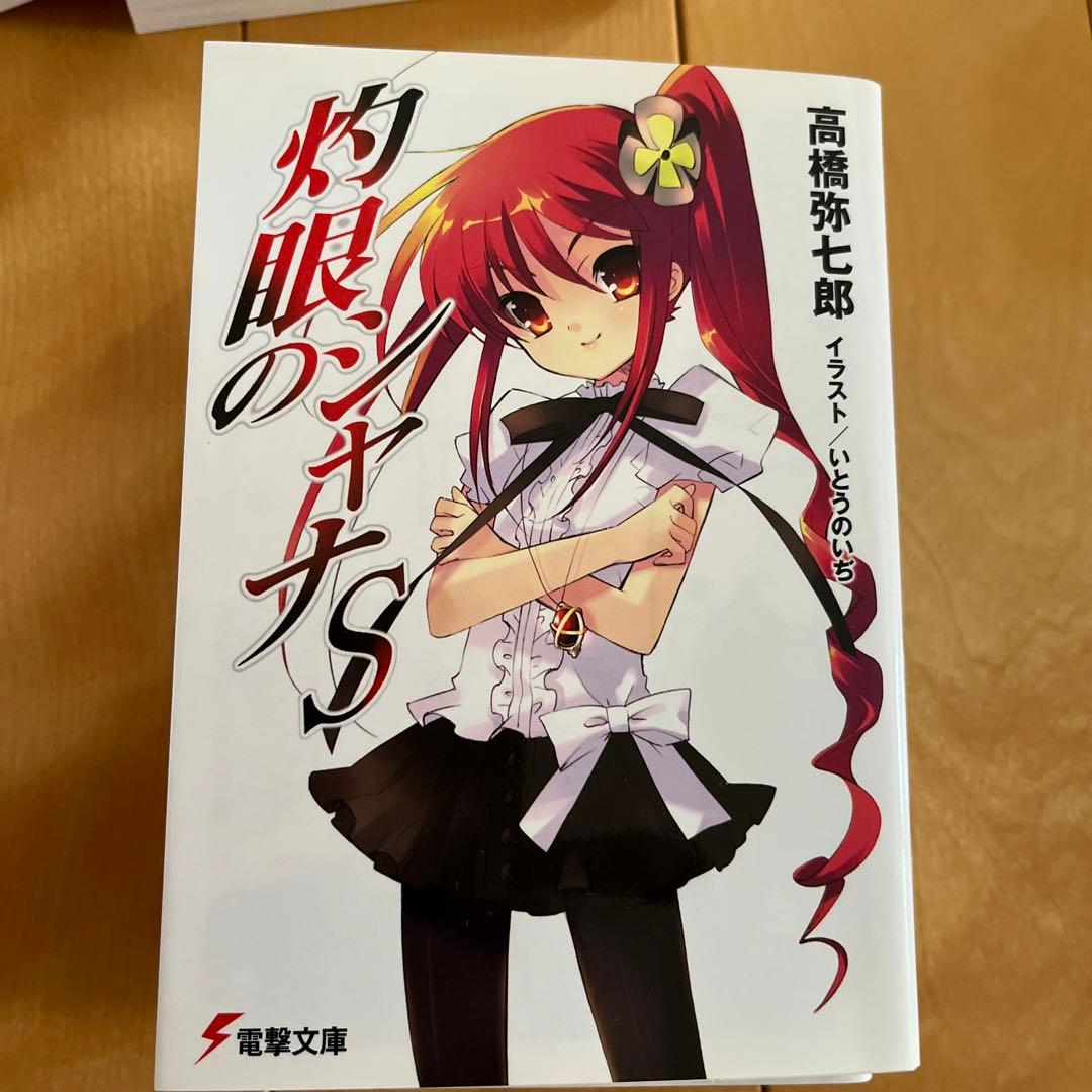灼眼のシャナ1〜 22➕0➕S3冊の26冊セット