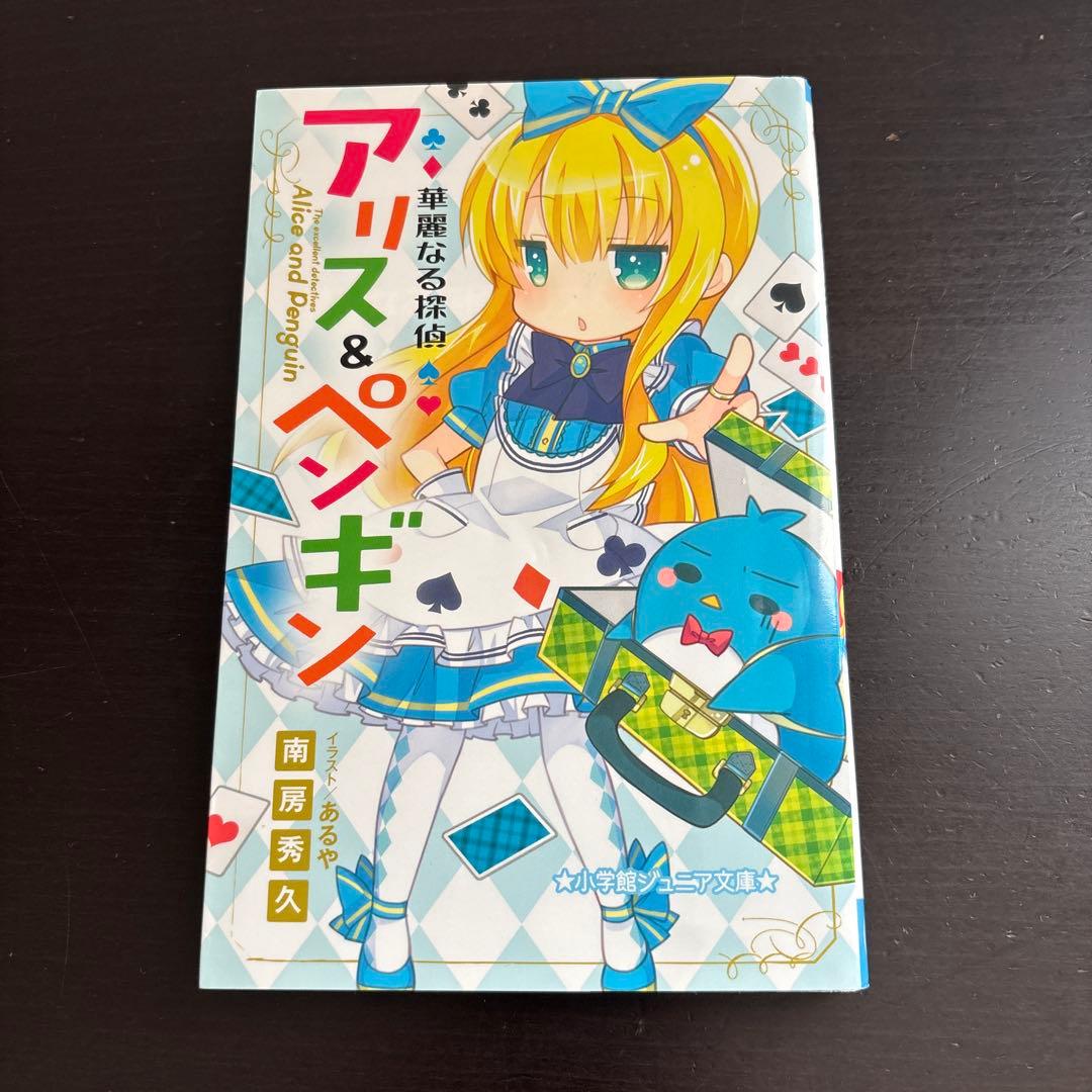 【美品】華麗なる探偵　アリス&ペンギン　15冊セット