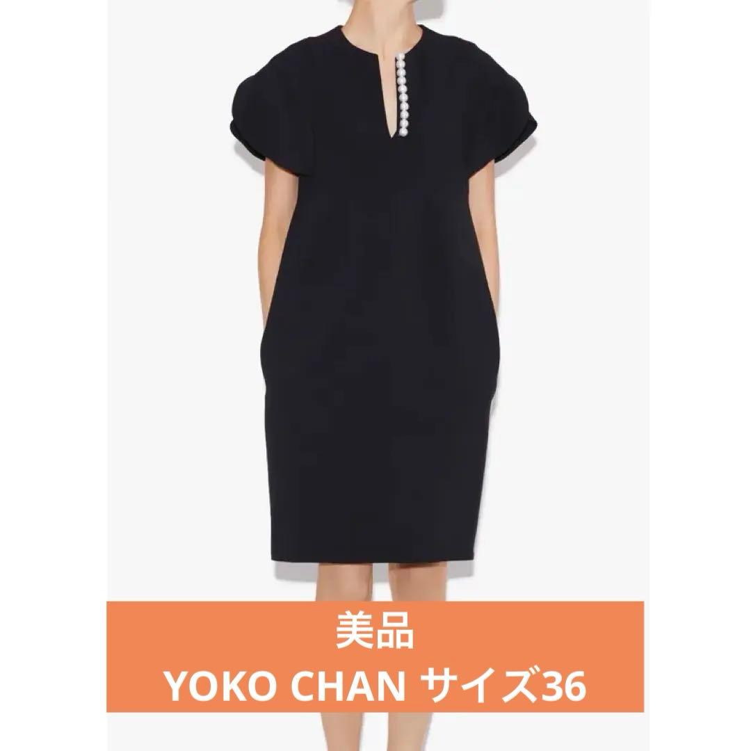 【美品】YOKO CHAN パールワンピース　36