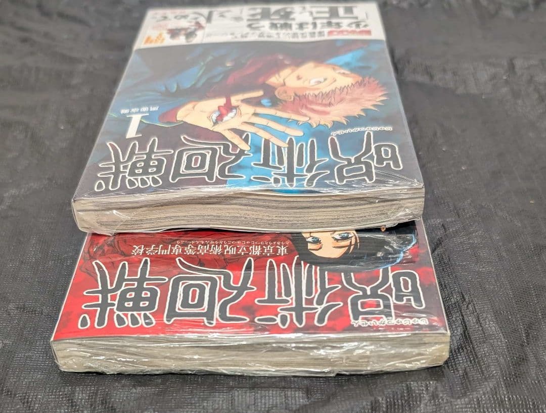 初版 呪術廻戦 0巻 1巻 シュリンク未開封