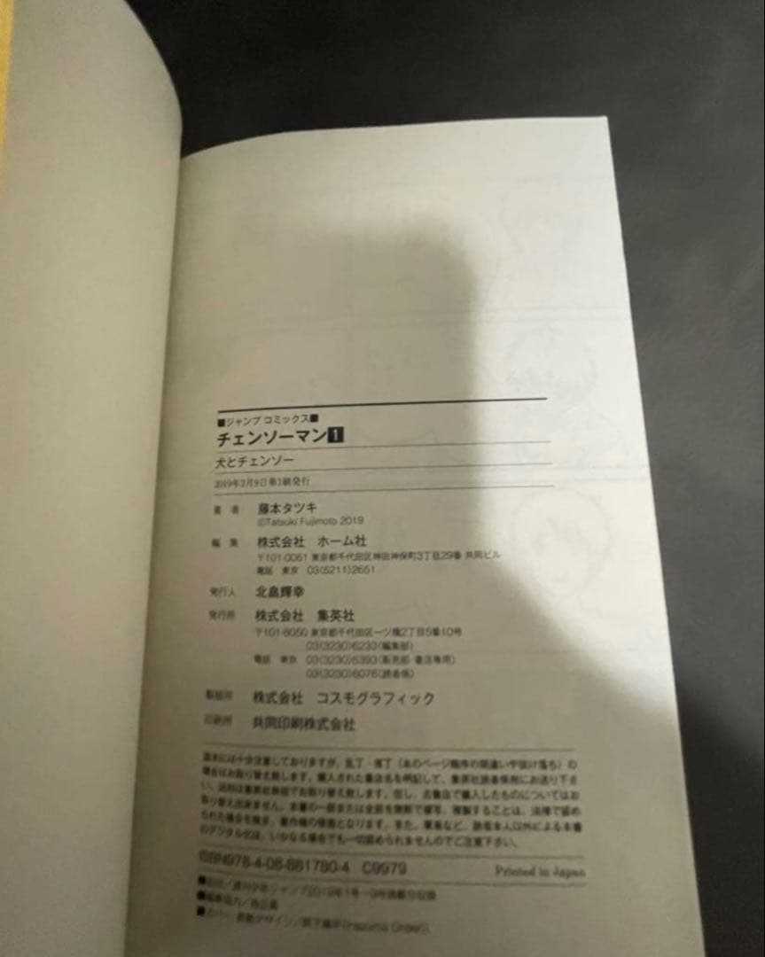 チェンソーマン 1巻 初版 重版帯付き 藤本タツキ ジャンパラ付き