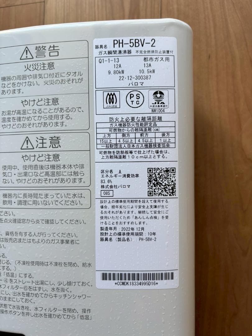 Paloma PH-5BV-2 湯沸かし器