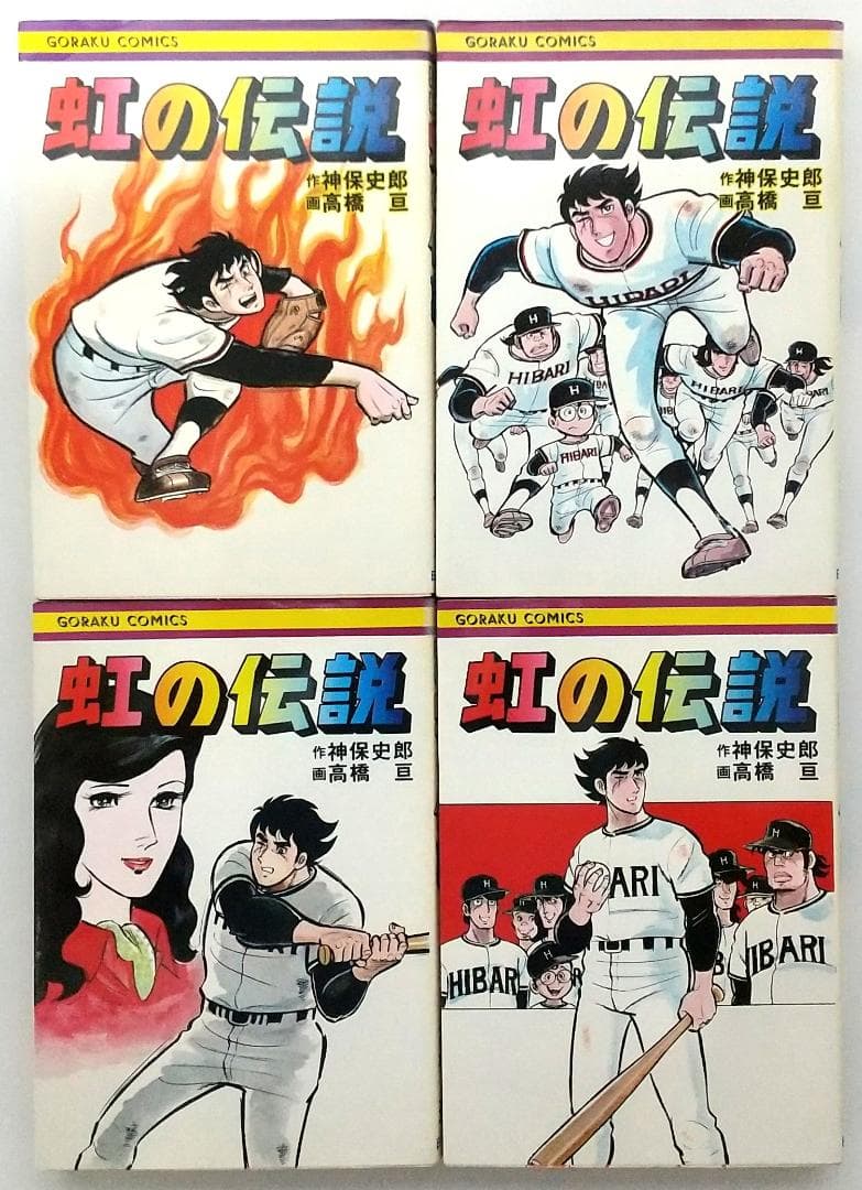虹の伝説 全4巻セット (GORAKU COMICS)