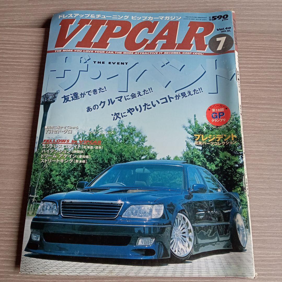 VIPCAR☆1999/6冊セット