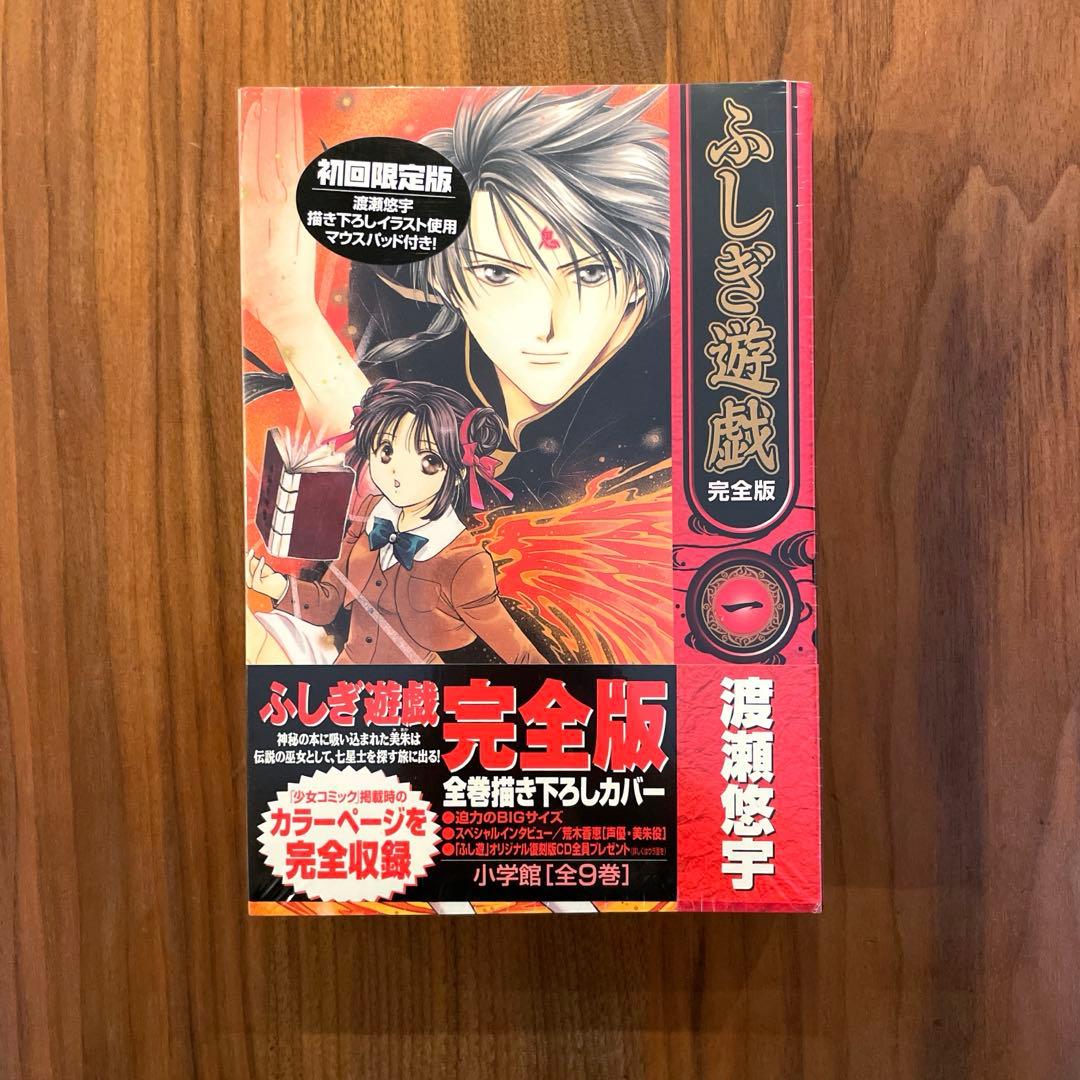 【希少　新品未開封】　ふしぎ遊戯（完全版）初回限定版　特典　マウスパッドセット