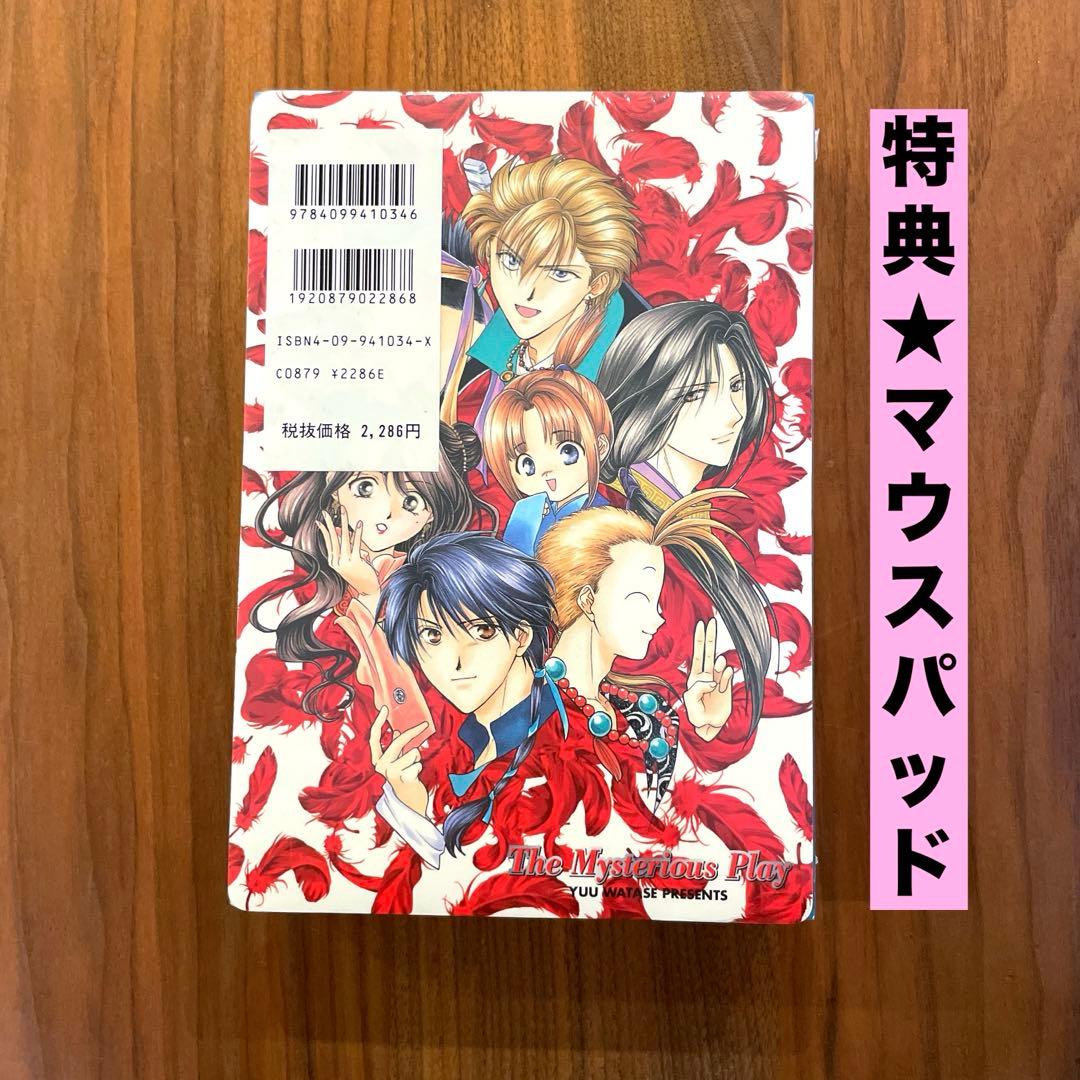 【希少　新品未開封】　ふしぎ遊戯（完全版）初回限定版　特典　マウスパッドセット
