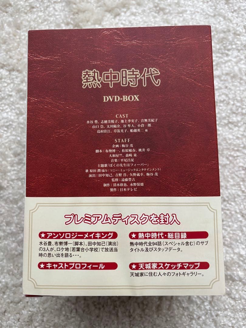 熱中時代 DVD-BOX ／水谷豊 主演作品