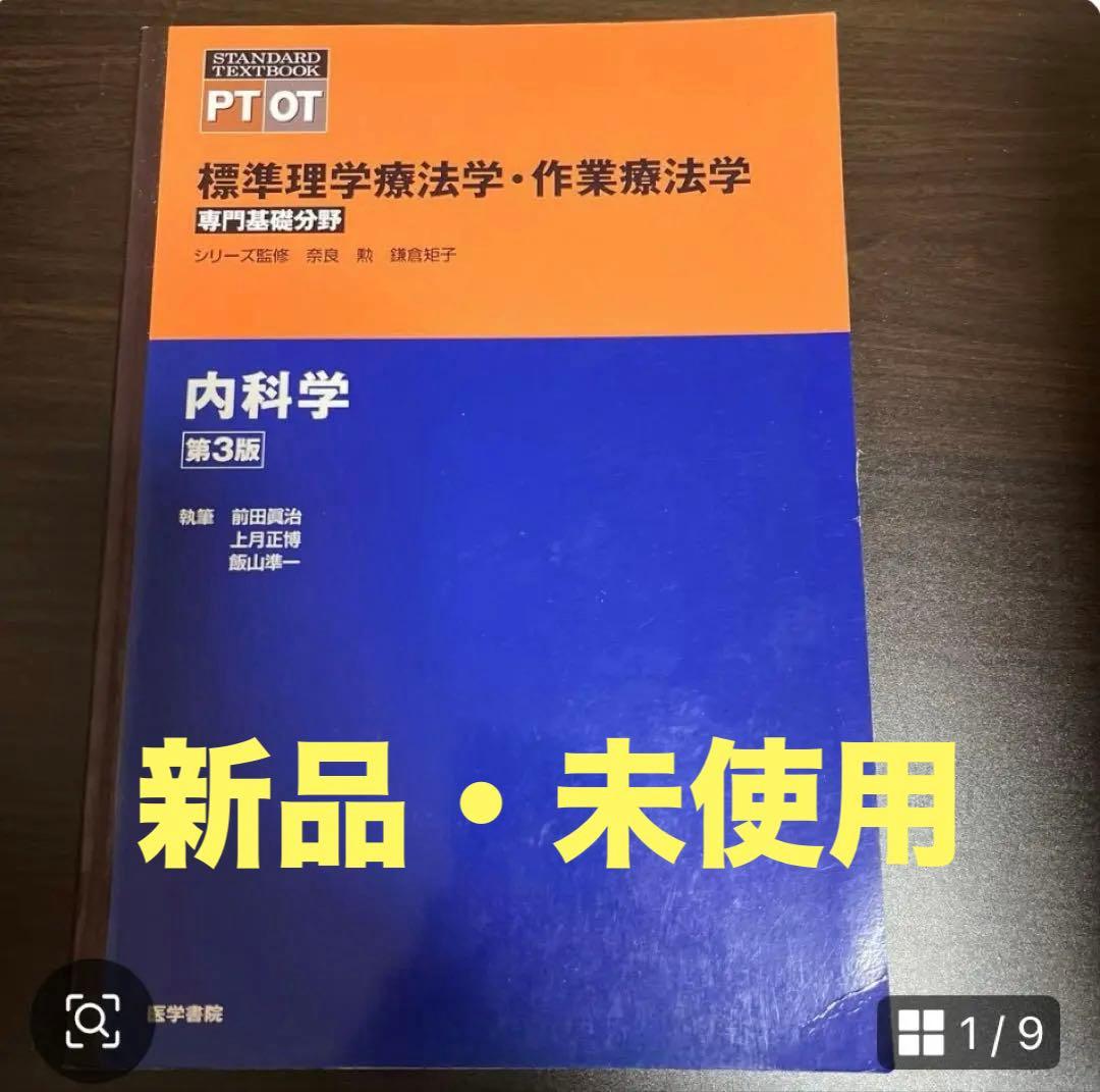 標準理学療法学・作業療法学 : 専門基礎分野 : PT OT 内科学・病理学