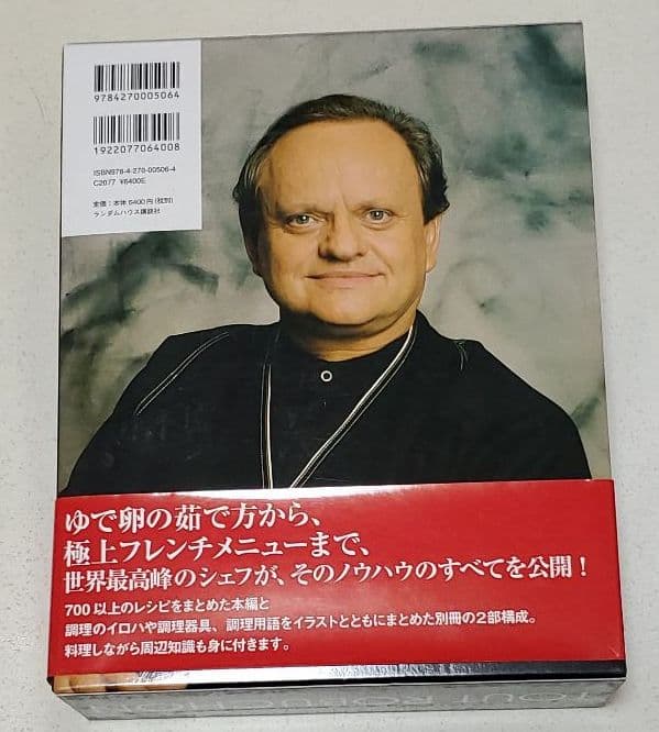 ジョエル・ロブションのすべて【絶版】