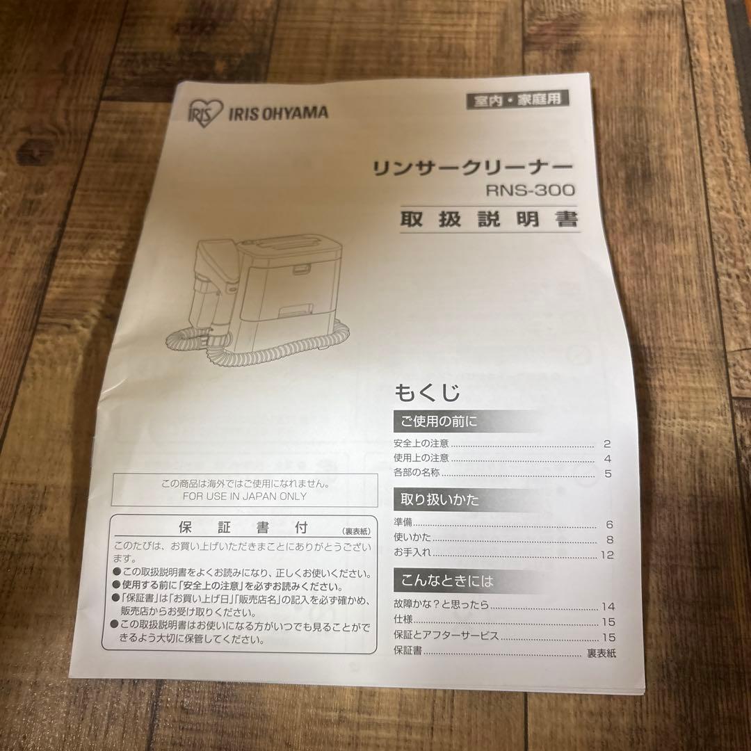 IRIS OHYAMA リンサークリーナー RNS-300 （未使用品）