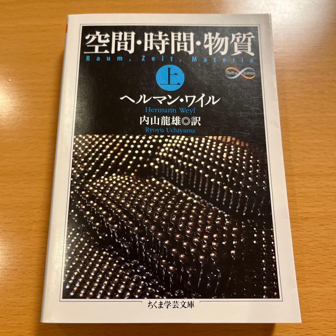 【絶版・希少・美品】 空間・時間・物質 ヘルマン・ワイル 上 下 ちくま学芸文庫