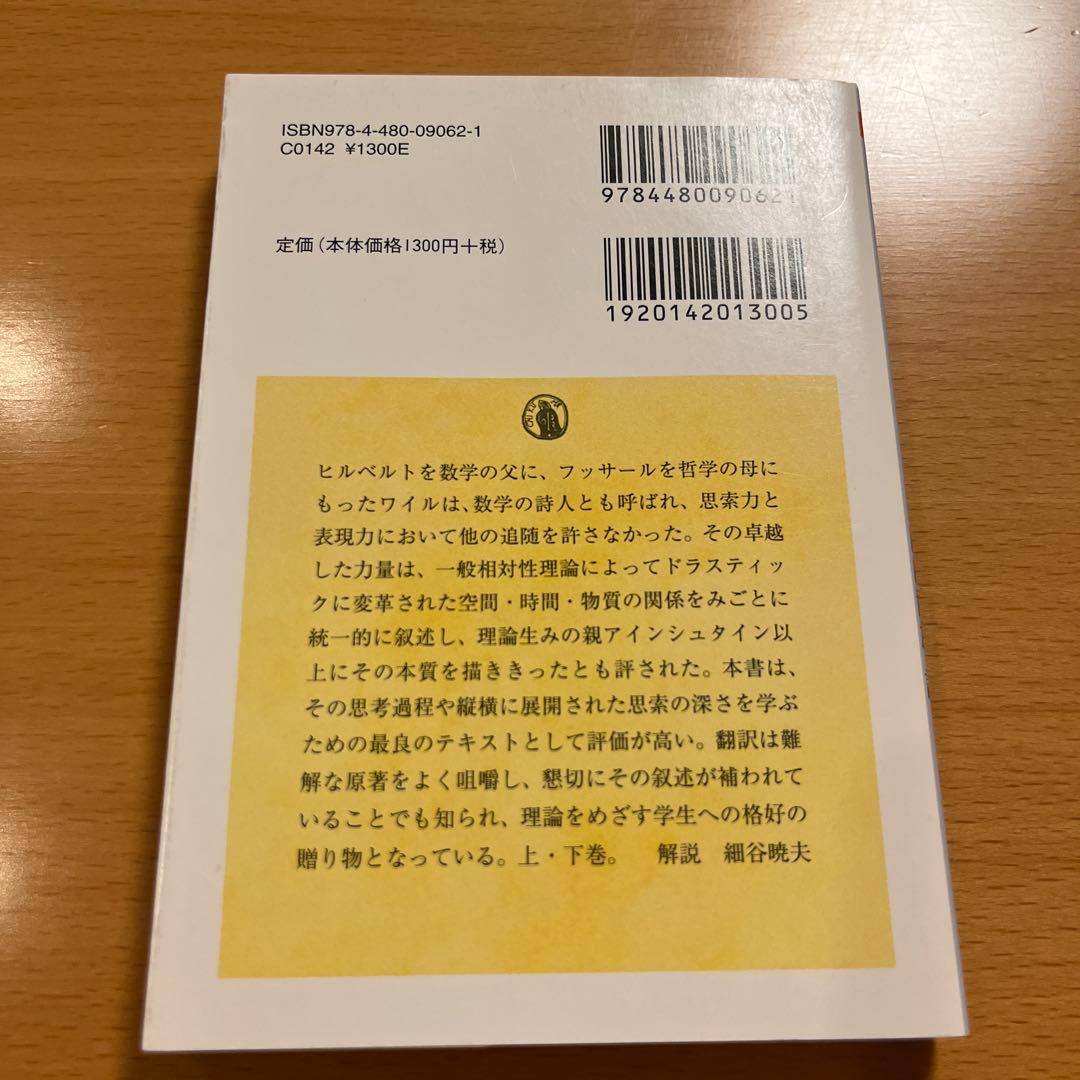 【絶版・希少・美品】 空間・時間・物質 ヘルマン・ワイル 上 下 ちくま学芸文庫