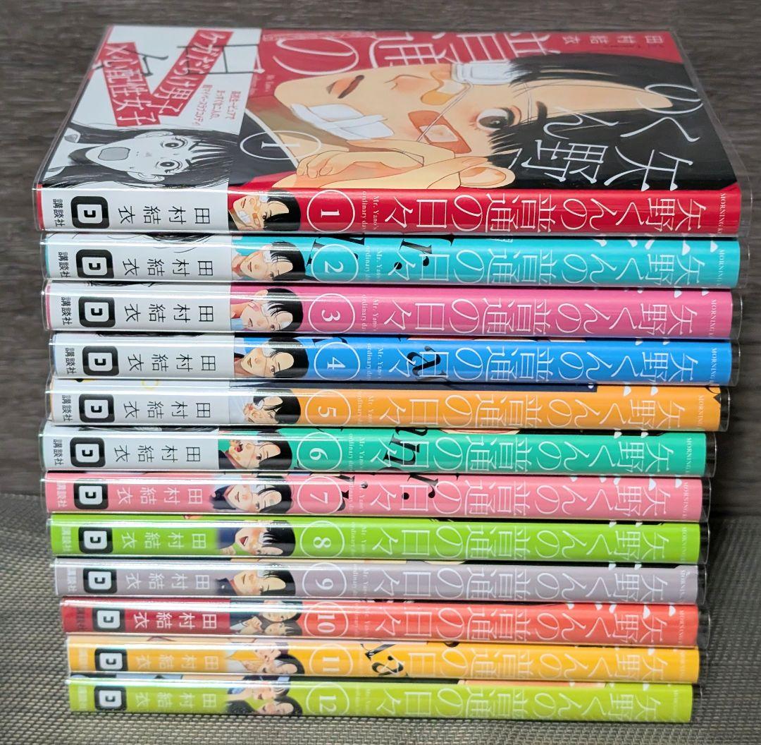 【クリアカバー付】 矢野くんの普通の日々 1〜12巻