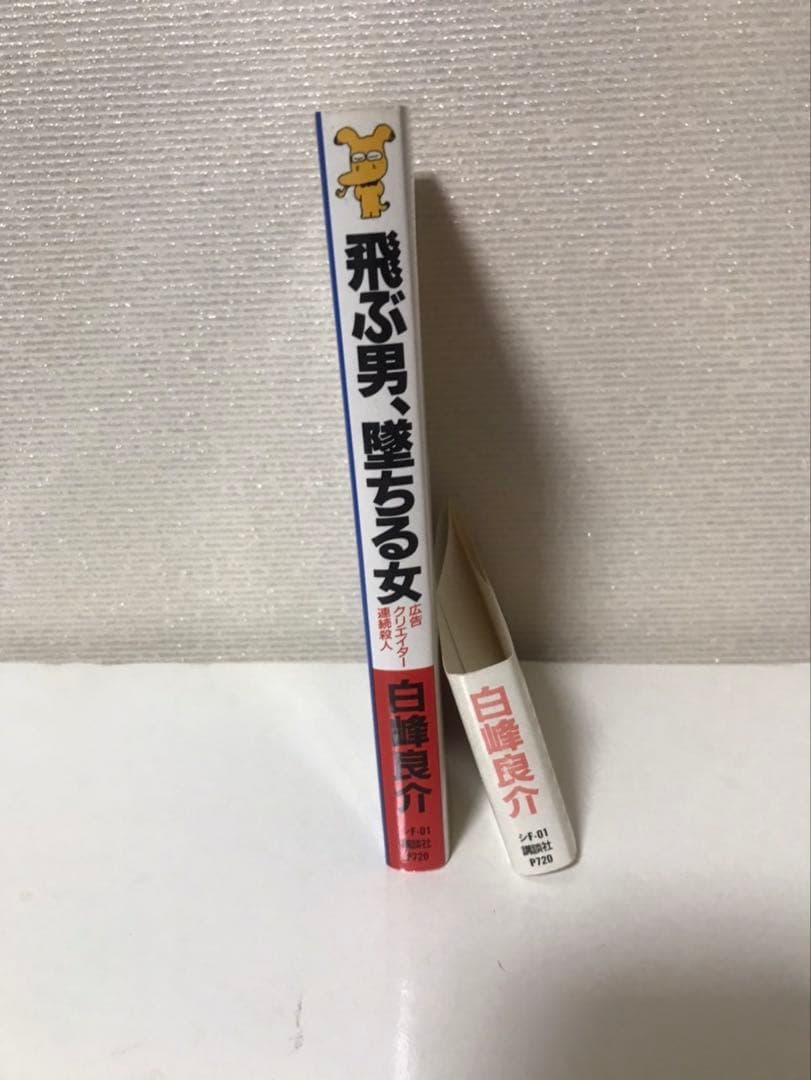 飛ぶ男、堕ちる女 広告クリエーター連続殺人　白峰良介