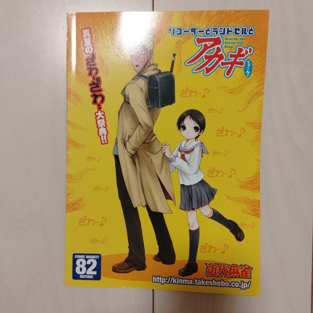 アカギオ アンソロジー ざわざわ 増刊 コミックマーケット 82 84 竹書房