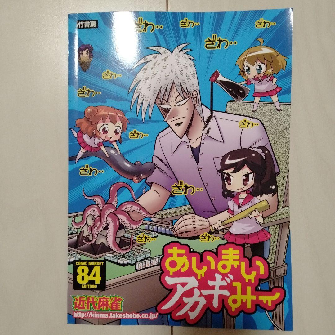 アカギオ アンソロジー ざわざわ 増刊 コミックマーケット 82 84 竹書房