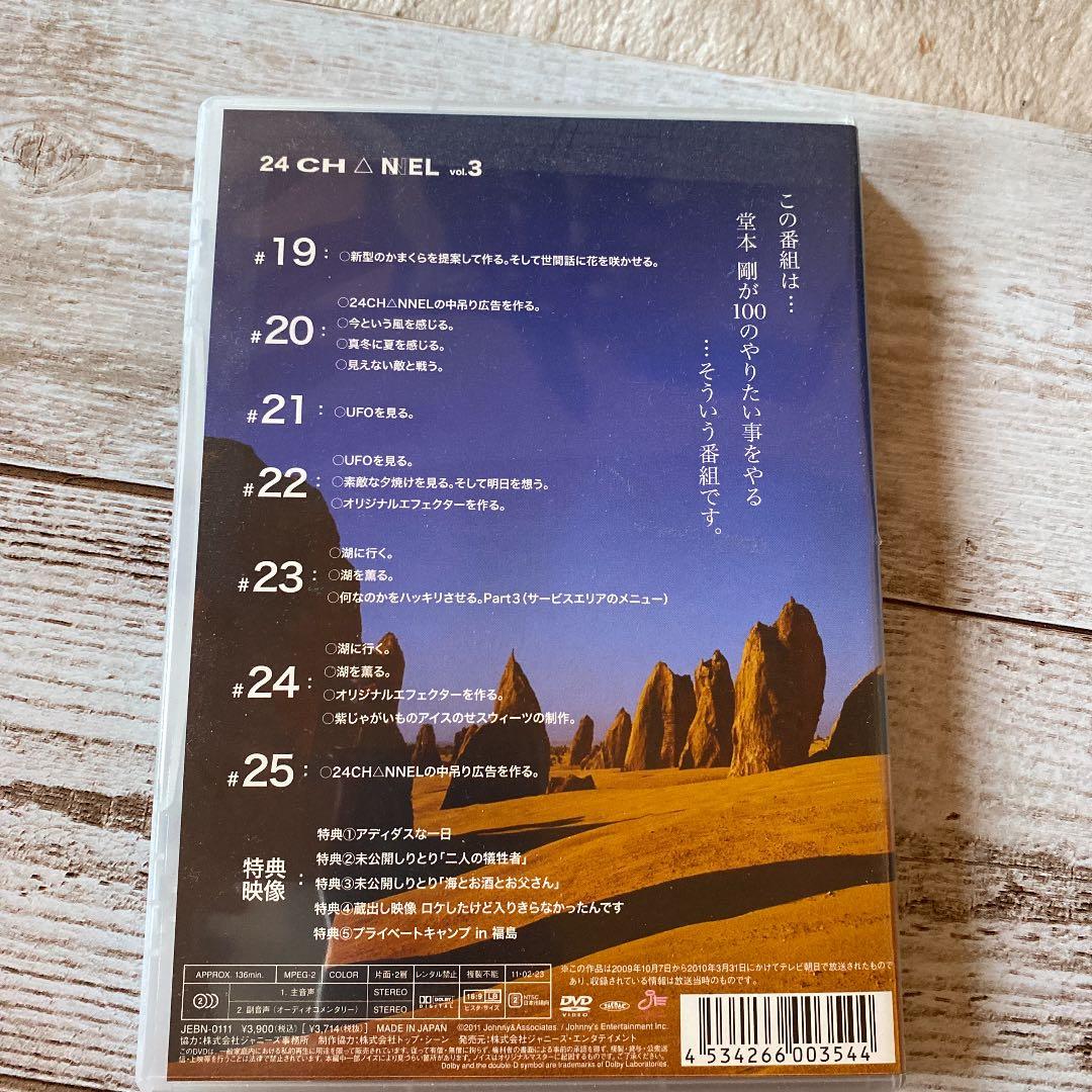 堂本剛/24CH△NNEL 24CHANNEL 全3巻セット