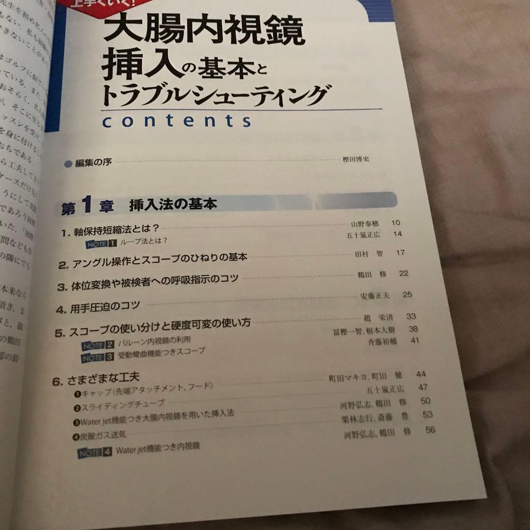 大腸内視鏡挿入の基本とトラブルシューティング こうすれば上手くいく!