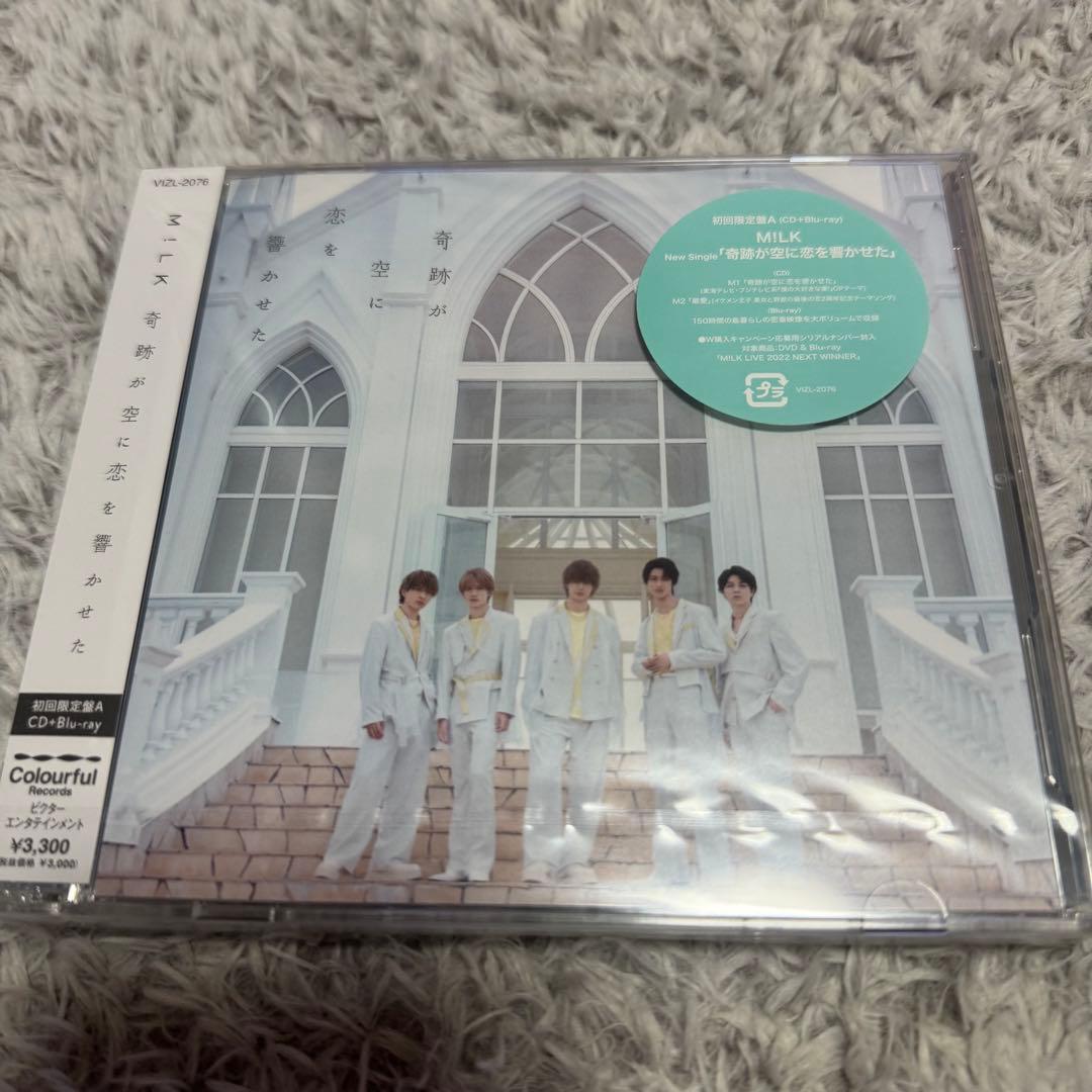 【新品未開封】M!LK 奇跡が空に恋を響かせた初回A.通常盤セット