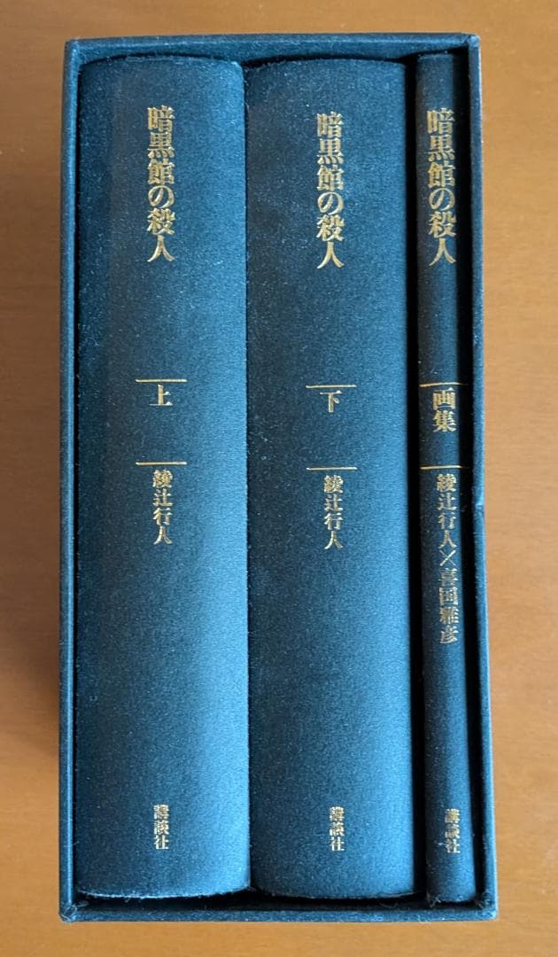 綾辻行人『暗黒館の殺人』限定愛蔵版（講談社）