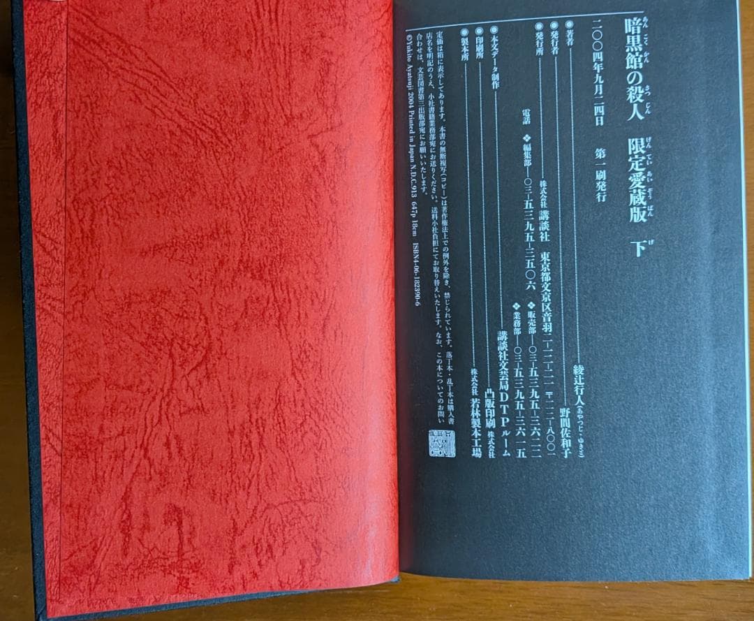綾辻行人『暗黒館の殺人』限定愛蔵版（講談社）