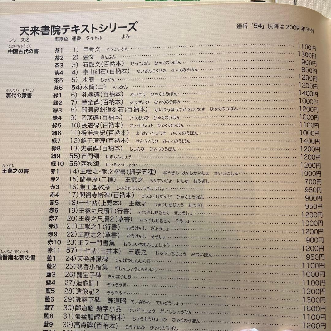天来書院テキストシリーズ 10冊セット 漢代隷書