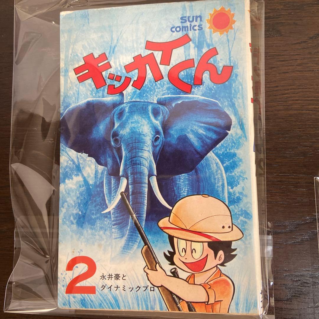 キッカイくん②④⑥ 初版永井豪