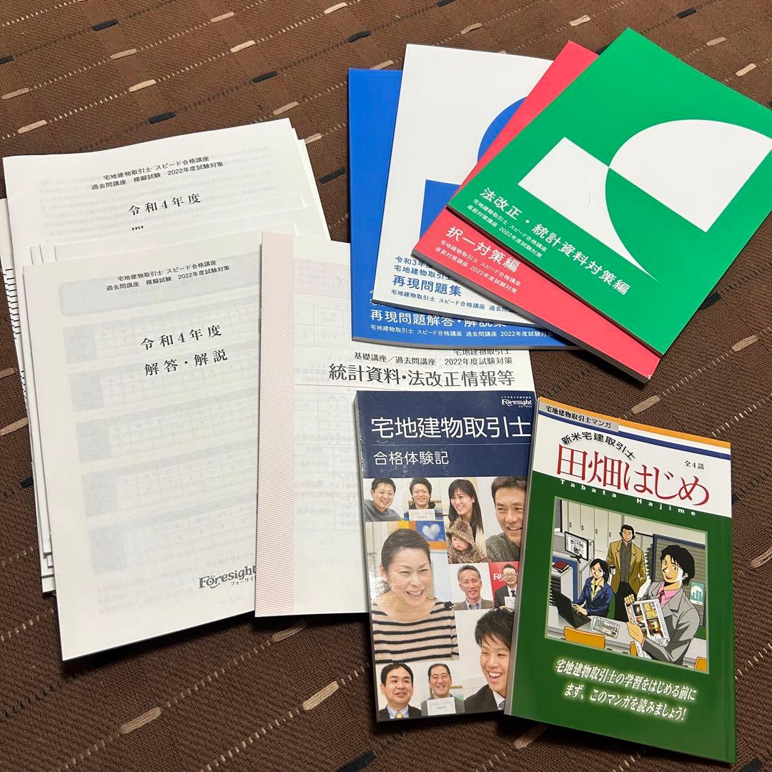 フォーサイト 宅建 2022年度