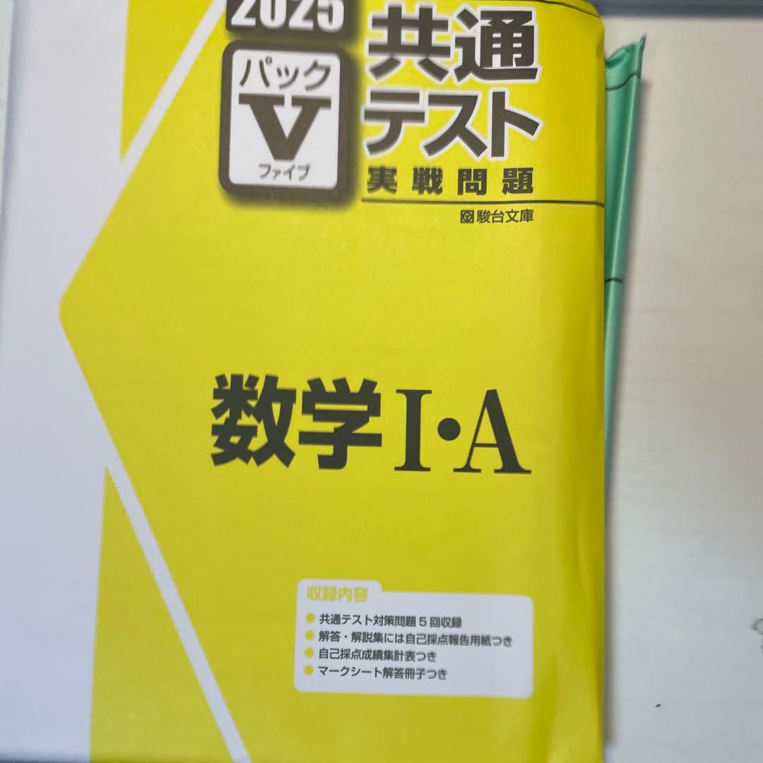 共通テストVパック2025 全教科　バラ売り可能