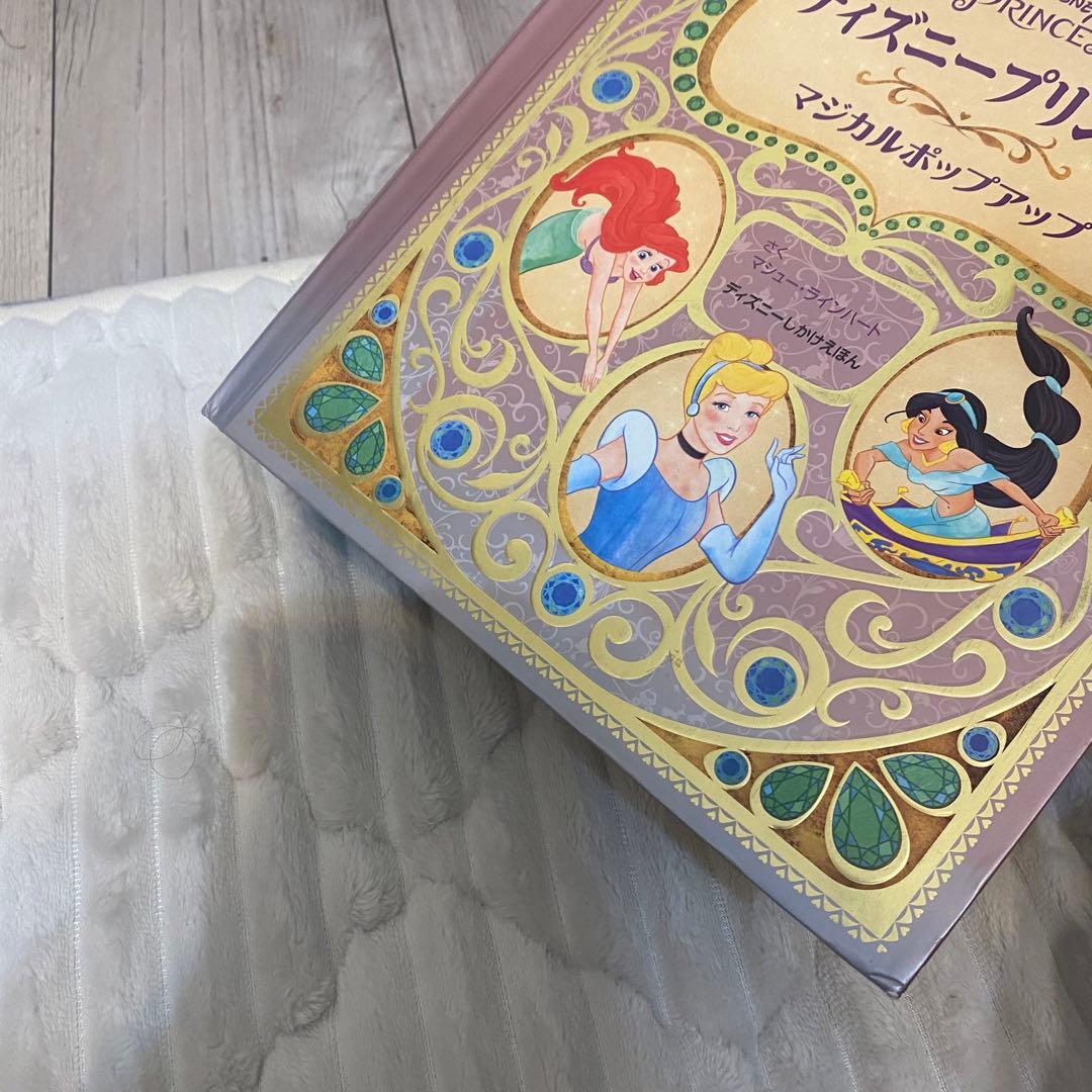 ディズニープリンセス　マジカルポップアップ　仕掛け絵本　しかけ絵本