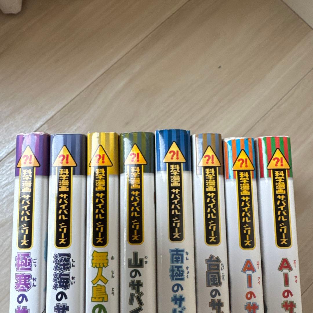 美品⭐️サバイバルシリーズ 全8巻セット
