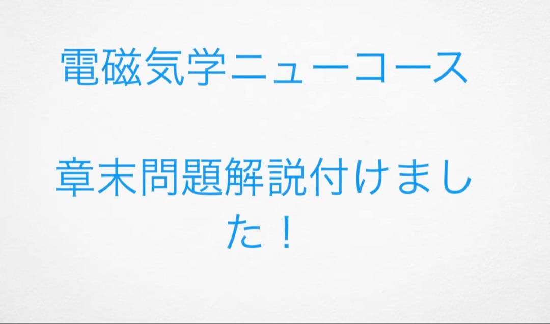 電磁気学 電子情報工学ニューコース 【章末問題解説付】