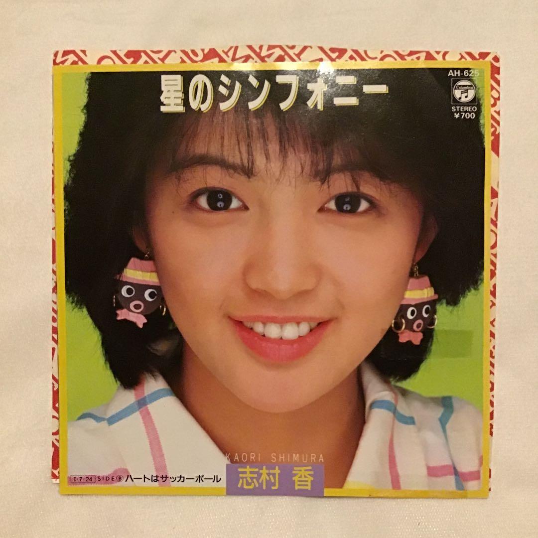 志村香　EP盤　5枚まとめ　シングル盤レコード