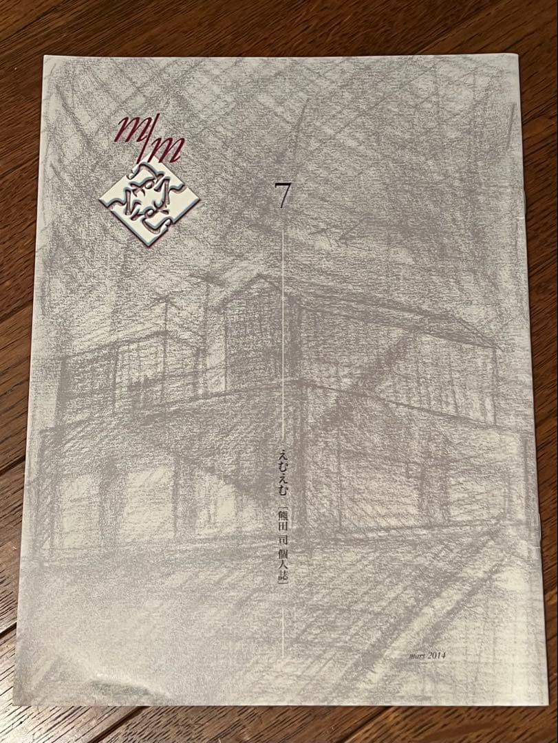 えむえむ［熊田司個人誌］　4冊