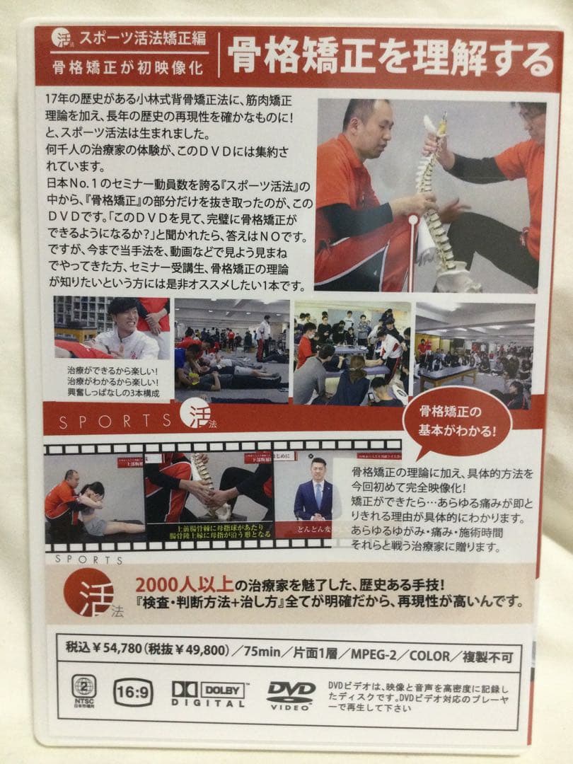 スポーツ活法　骨格矯正&筋肉矯正 DVD 整体