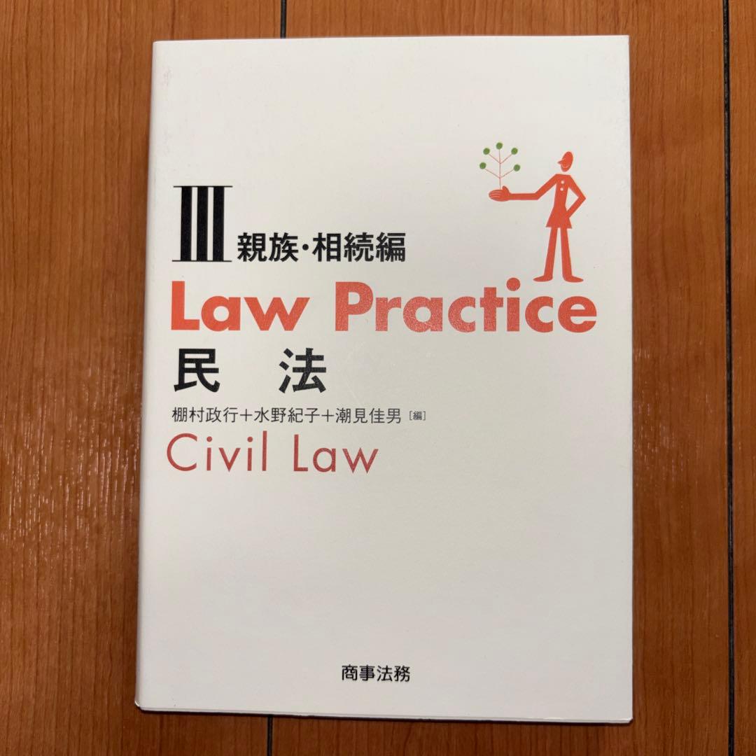 Law Practice 民法 民事訴訟法 刑法 憲法 セット