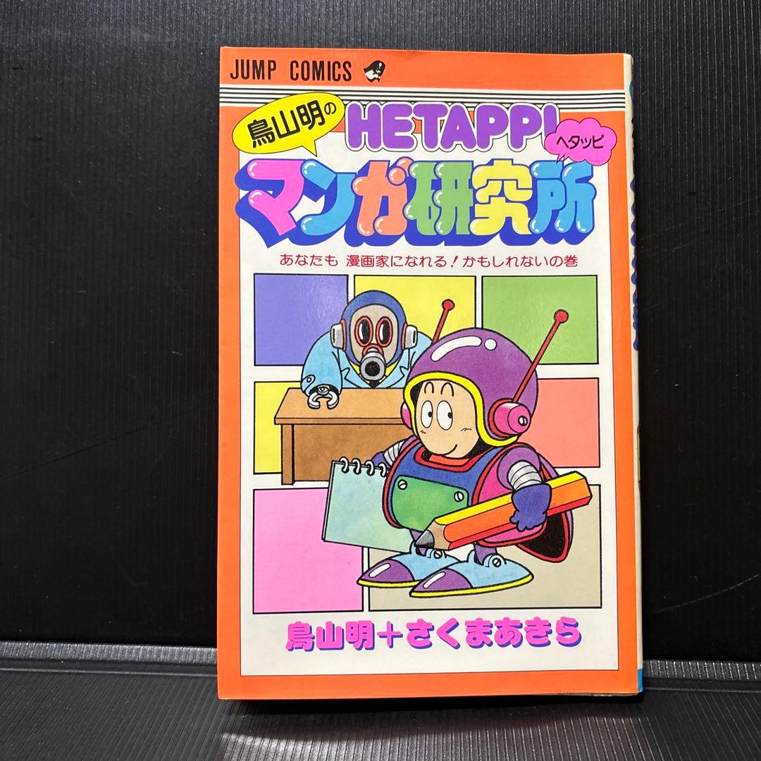 Dr.スランプ 全18巻＋鳥山明漫画本3冊 セット 鳥山明、箱売り