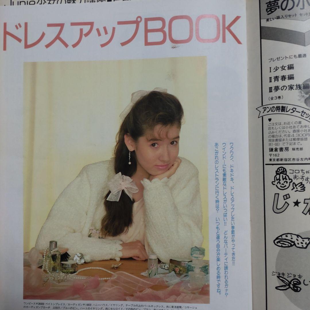 １９８６年　１２月号　ジュニー　Junie 鎌倉書房　洋裁　ファッション