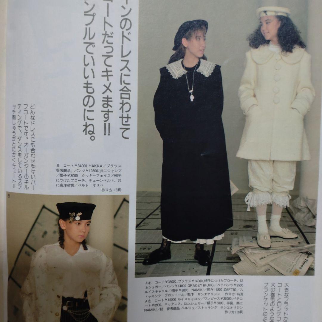 １９８６年　１２月号　ジュニー　Junie 鎌倉書房　洋裁　ファッション