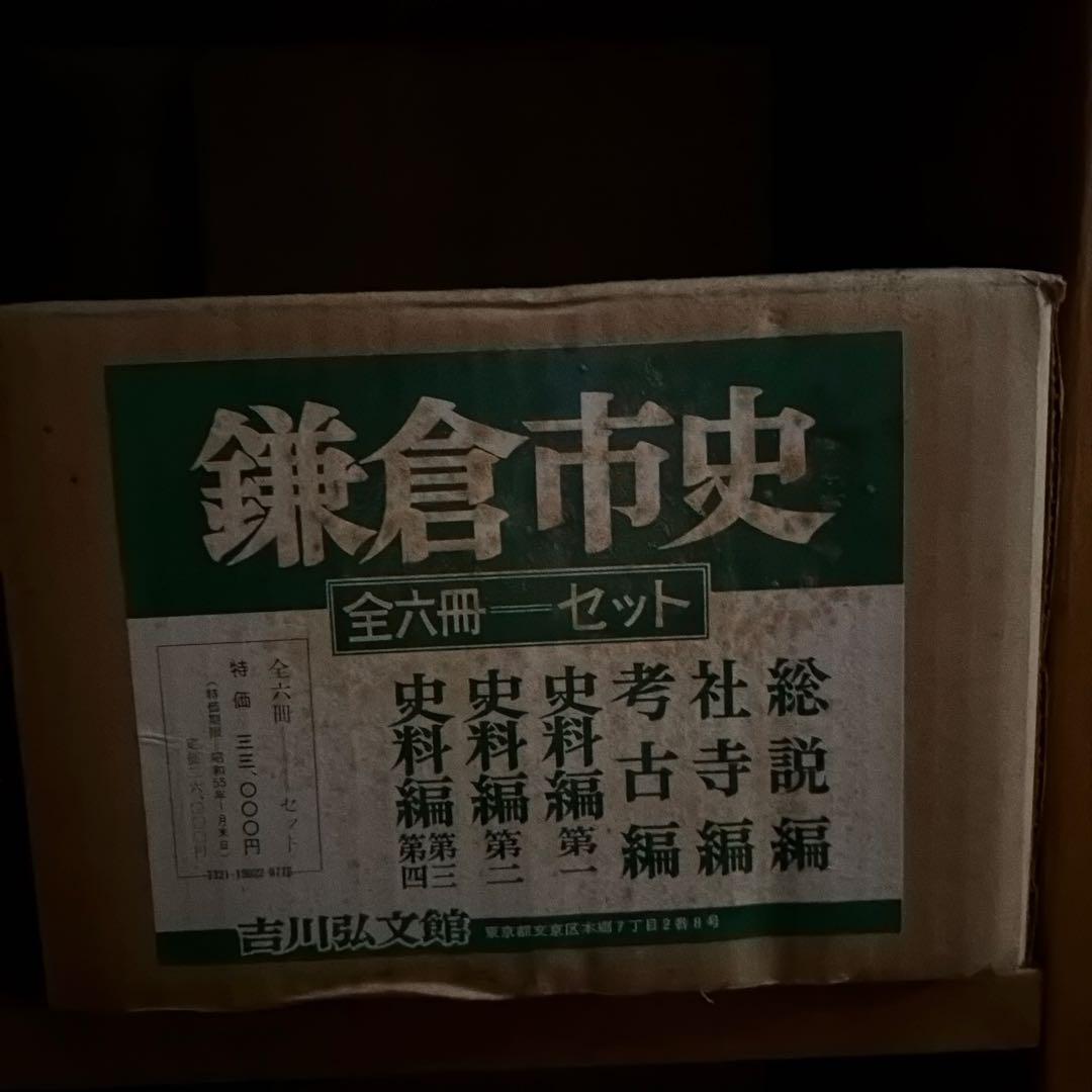 鎌倉市史　全6冊セット