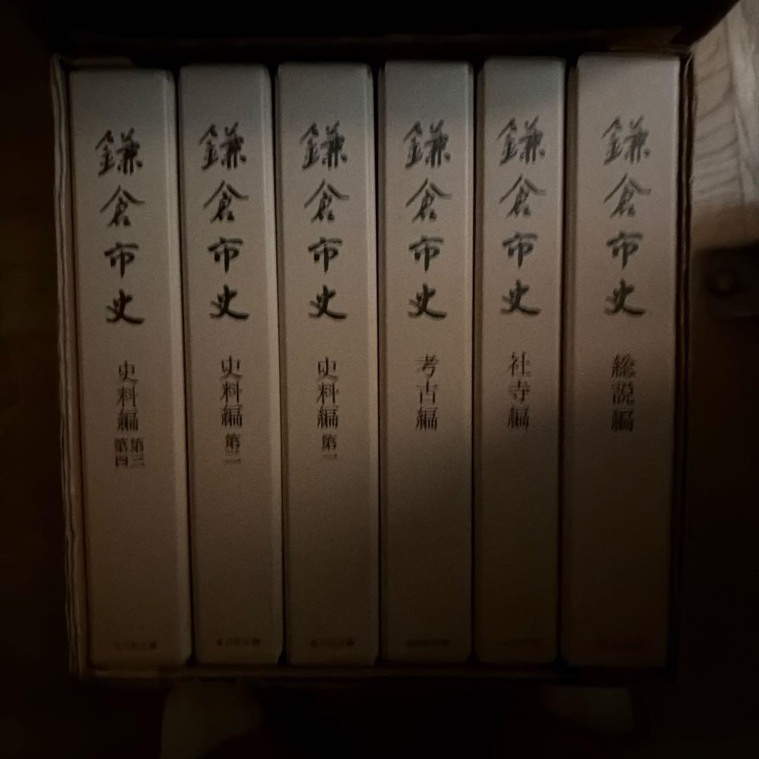 鎌倉市史　全6冊セット