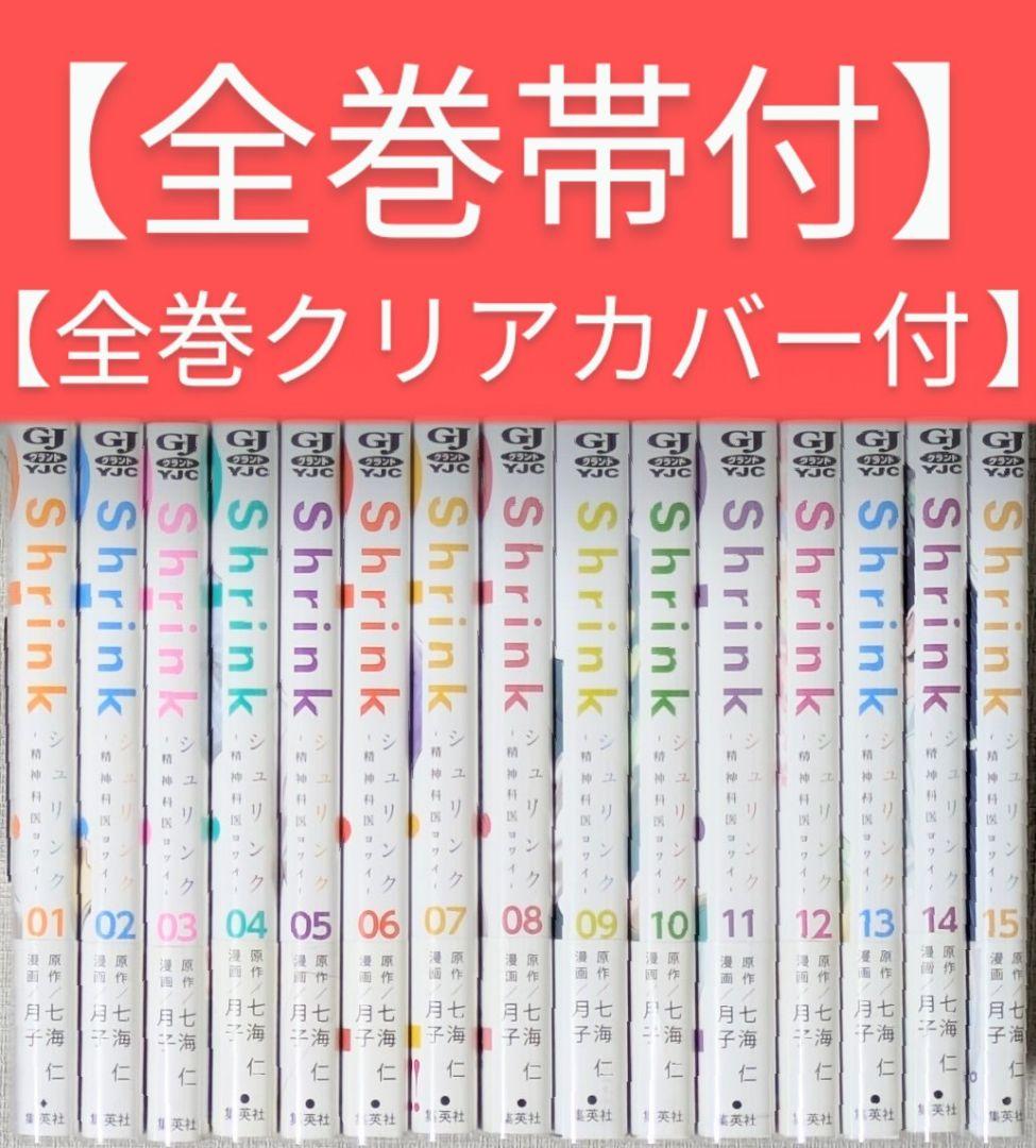 Shrink～精神科医ヨワイ～ （全15巻セット）【24時間以内発送】シュリンク