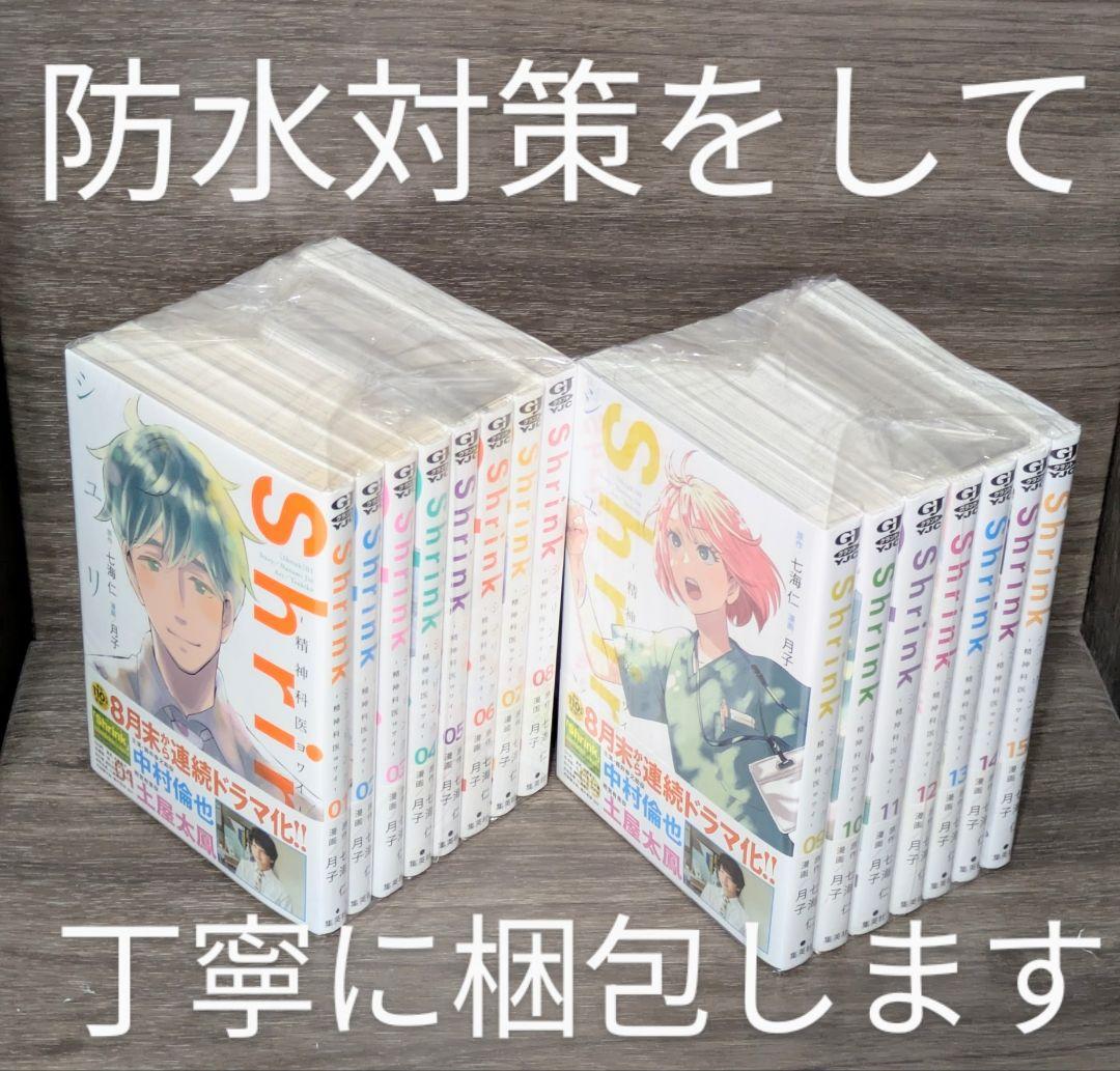Shrink～精神科医ヨワイ～ （全15巻セット）【24時間以内発送】シュリンク