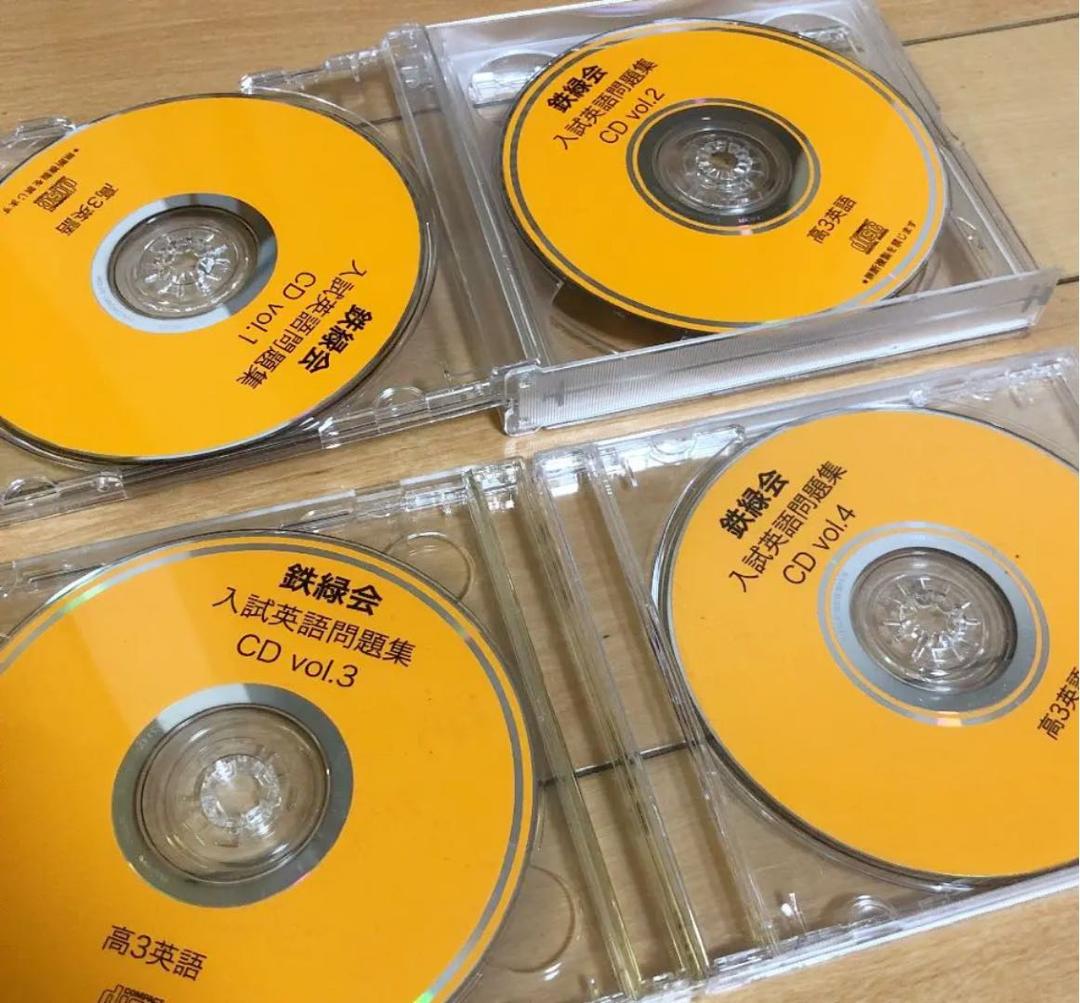 鉄緑会　高3入試英語問題集、CD