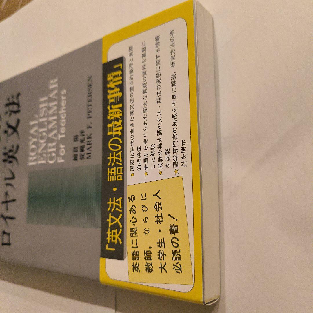 絶版新品帯付き∶教師のためのロイヤル英文法
