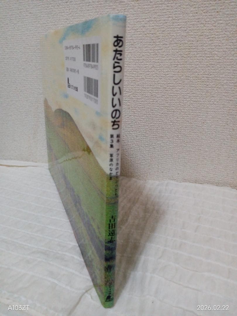 あたらしいいのち　吉田遠志