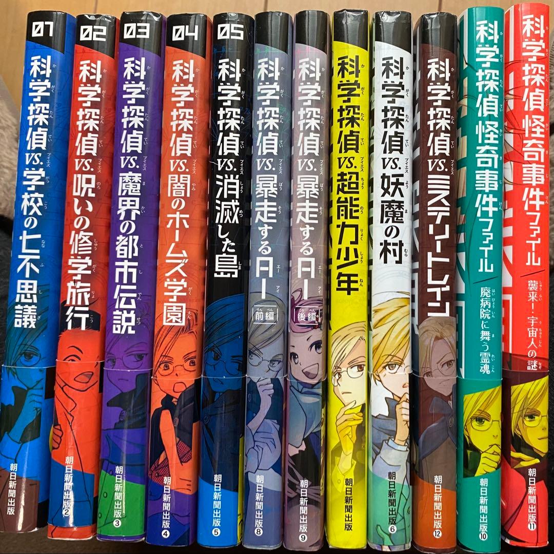 科学探偵 vs. シリーズ 全12巻